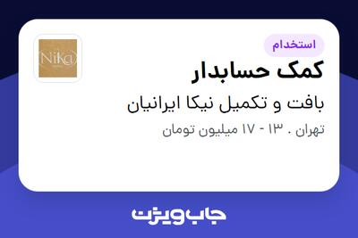 استخدام کمک حسابدار در بافت و تکمیل نیکا ایرانیان
