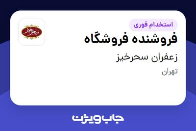 استخدام فروشنده فروشگاه در زعفران سحرخیز