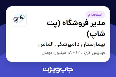 استخدام مدیر فروشگاه (پت شاپ) در بیمارستان دامپزشکی الماس