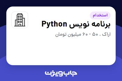 استخدام برنامه نویس Python در سازمانی فعال در حوزه EPC / ساخت