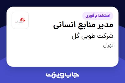استخدام مدیر منابع انسانی در شرکت طوبی گل