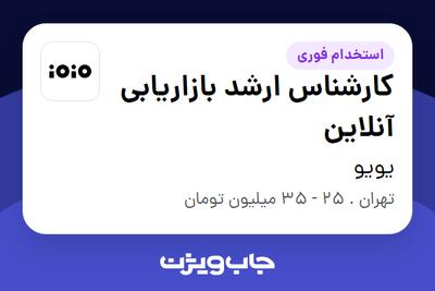 استخدام کارشناس ارشد بازاریابی آنلاین در یویو