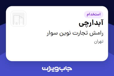 استخدام آبدارچی - آقا در رامش تجارت نوین سوار
