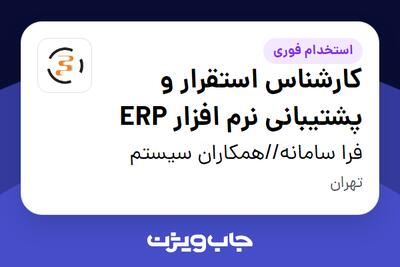 استخدام کارشناس استقرار و پشتیبانی نرم افزار ERP در فرا سامانه//همکاران سیستم