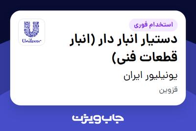 استخدام دستیار انبار دار (انبار قطعات فنی) در یونیلیور ایران