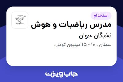 استخدام مدرس ریاضیات و هوش در نخبگان جوان