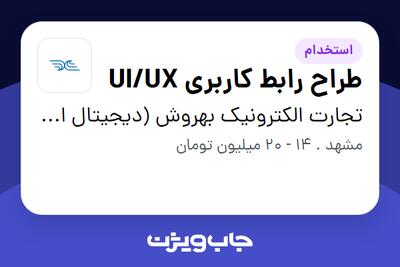 استخدام طراح رابط کاربری UI/UX در تجارت الکترونیک بهروش (دیجیتال اپتیمایز)