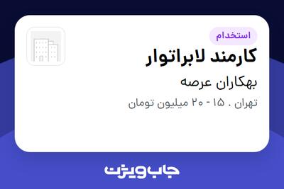 استخدام کارمند لابراتوار - خانم در بهکاران عرصه