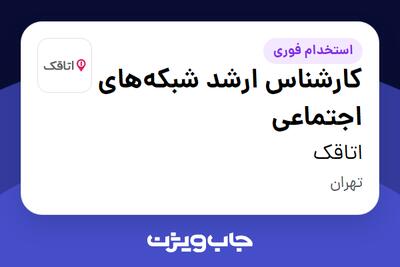استخدام کارشناس ارشد شبکه‌های اجتماعی در اتاقک
