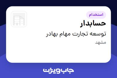 استخدام حسابدار در توسعه تجارت مهام بهادر