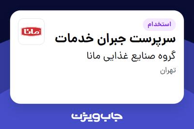 استخدام سرپرست جبران خدمات - خانم در گروه صنایع غذایی مانا