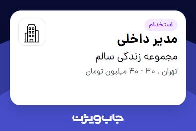 استخدام مدیر داخلی در مجموعه زندگی سالم
