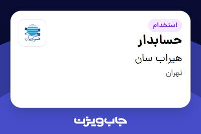 استخدام حسابدار در هیراب سان