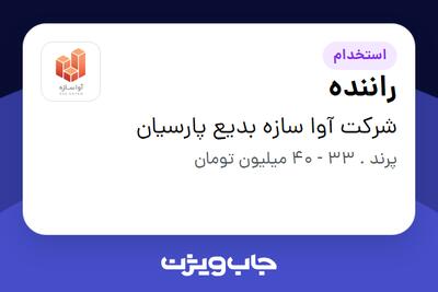 استخدام راننده - آقا در شرکت آوا سازه بدیع پارسیان