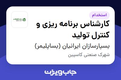 استخدام کارشناس برنامه ریزی و کنترل تولید در بسپارسازان ایرانیان (بساپلیمر)