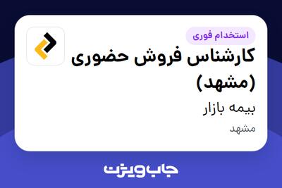 استخدام کارشناس فروش حضوری (مشهد) در بیمه بازار