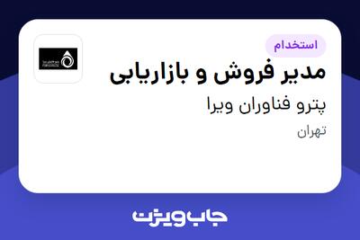 استخدام مدیر فروش و بازاریابی در پترو فناوران ویرا