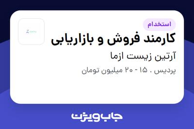 استخدام کارمند فروش و بازاریابی در آرتین زیست ازما