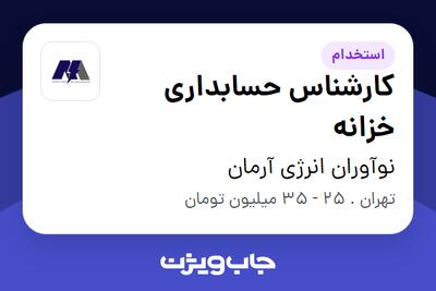 استخدام کارشناس حسابداری خزانه در نوآوران انرژی آرمان