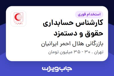 استخدام کارشناس حسابداری حقوق و دستمزد در بازرگانی هلال احمر ایرانیان