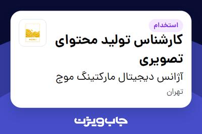 استخدام کارشناس تولید محتوای تصویری در آژانس دیجیتال مارکتینگ موج