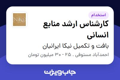 استخدام کارشناس ارشد منابع انسانی - آقا در بافت و تکمیل نیکا ایرانیان