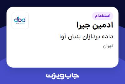 استخدام ادمین جیرا - آقا در داده پردازان بنیان آوا