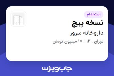 استخدام نسخه پیچ - آقا در داروخانه سرور