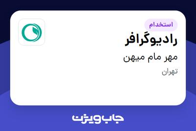 استخدام رادیوگرافر - خانم در مهر مام میهن