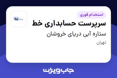 استخدام سرپرست حسابداری خط در ستاره آبی دریای خروشان