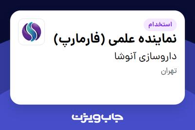 استخدام نماینده علمی (فارمارپ) در داروسازی آنوشا