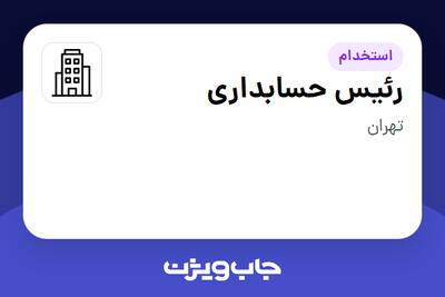 استخدام رئیس حسابداری - آقا در سازمانی فعال در حوزه حمل و نقل / ترابری