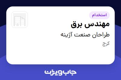 استخدام مهندس برق در طراحان صنعت آژینه