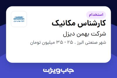 استخدام کارشناس مکانیک در شرکت بهمن دیزل