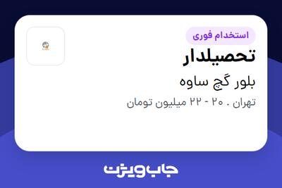 استخدام تحصیلدار - آقا در بلور گچ ساوه