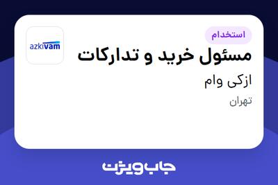 استخدام مسئول خرید و تدارکات در ازکی وام