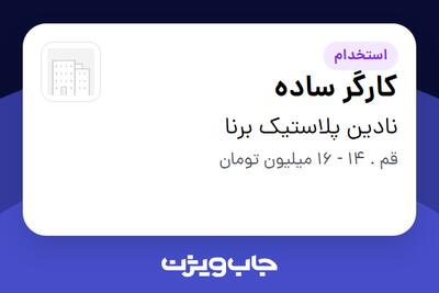 استخدام کارگر ساده - خانم در نادین پلاستیک برنا