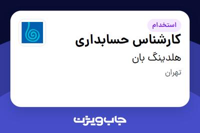 استخدام کارشناس حسابداری - آقا در هلدینگ بان