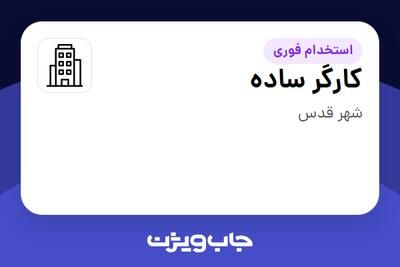 استخدام کارگر ساده - خانم در سازمانی فعال در حوزه خدمات مهندسی و تخصصی