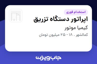 استخدام اپراتور دستگاه تزریق در کیمیا موتور