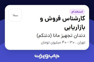 استخدام کارشناس فروش و بازاریابی در دندان تجهیز مانا (دنتکم)