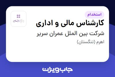 استخدام کارشناس مالی و اداری - آقا در شرکت بین الملل عمران سریر
