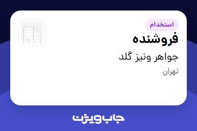 استخدام فروشنده - خانم در جواهر ونیز گلد