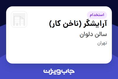 استخدام آرایشگر (ناخن کار) - خانم در سالن دلوان