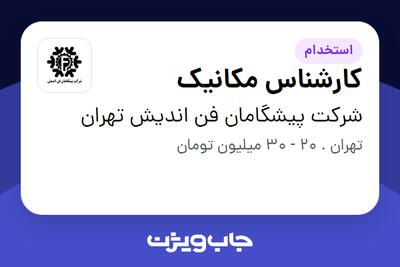 استخدام کارشناس مکانیک در شرکت پیشگامان فن اندیش تهران