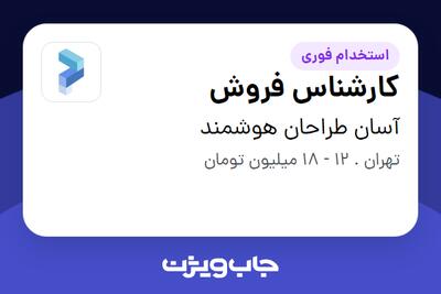 استخدام کارشناس فروش در آسان طراحان هوشمند