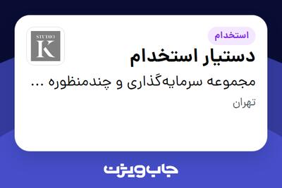 استخدام دستیار استخدام در مجموعه سرمایه‌گذاری و چندمنظوره (Kstudio)