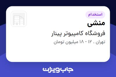 استخدام منشی - خانم در فروشگاه کامپیوتر پینار