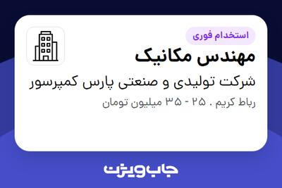 استخدام مهندس مکانیک در شرکت تولیدی و صنعتی پارس کمپرسور