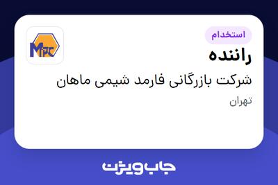 استخدام راننده - آقا در شرکت بازرگانی فارمد شیمی ماهان